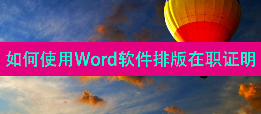 如何使用Word软件排版在职证明
